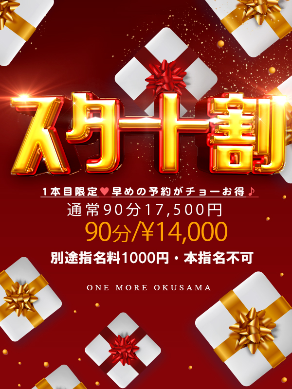 スタート割！！