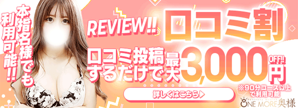 口コミ割！！