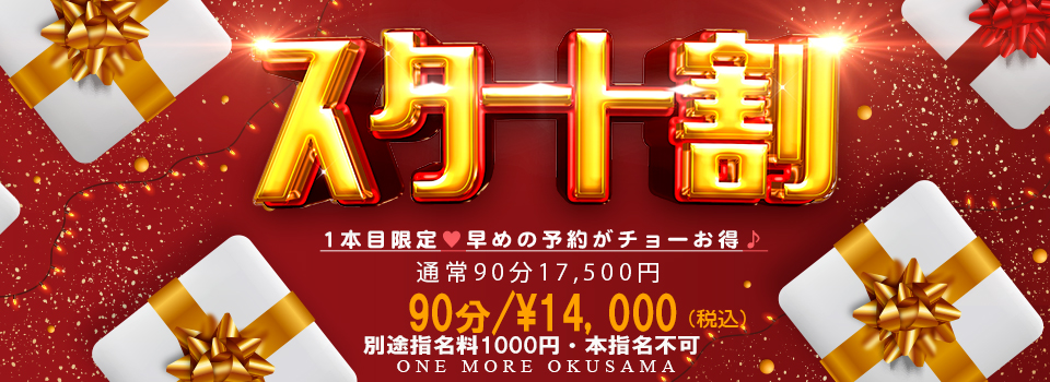 スタート割！！