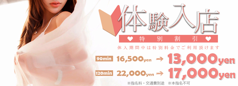 体験入店割