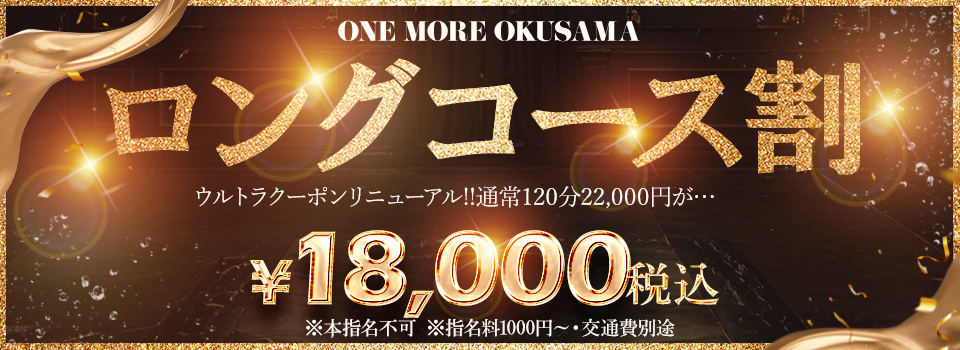 ロングコース割