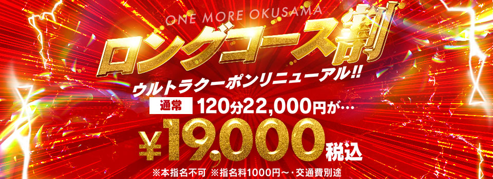 ロングコース割