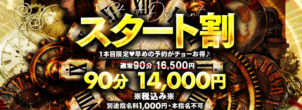 スタート割！！