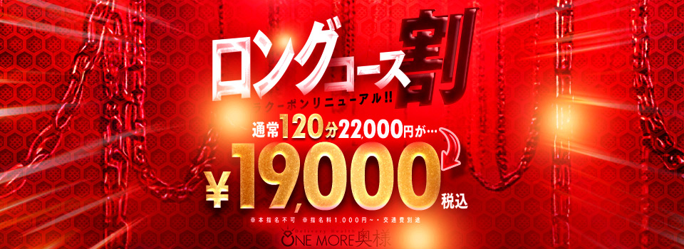 ロングコース割