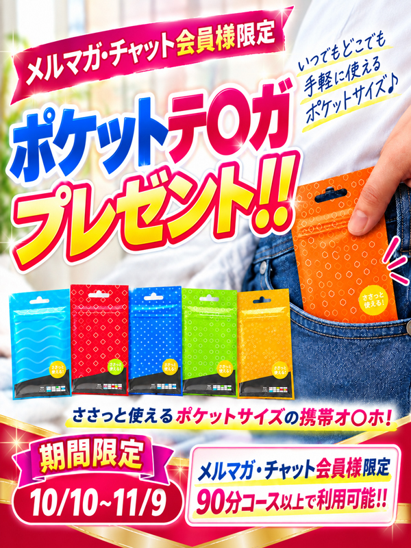 ポケットテ〇ガ！！